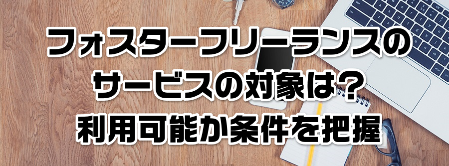 フォスターフリーランスのサービスの対象は?利用可能か条件を把握